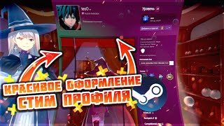 КАК ОФОРМИТЬ ПРОФИЛЬ СТИМ | ОФОРМЛЕНИЕ СТИМ ПРОФИЛЯ 2021 (АНИМАЦИЯ В STEAM | ИЛЛЮСТРАЦИЯ В STEAM)