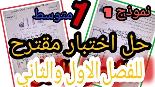 اختبار يصلح للفصل الاول والثاني | فيزياء الأولى متوسط | النموذج الأول