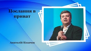 Послання в приват - Анатолій Козачок