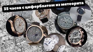 35 часов с циферблатами из МЕТЕОРИТА | Rolex, Omega, Cartier, Tsedro, УЧЗ, Corum, Hermes и другие