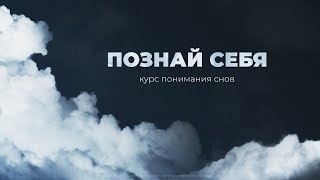 Познай себя | 3 тема курса «Понимание снов»