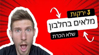 דיאטת חלבונים: 3 ירקות מוזרים מלאים בחלבון #shorts