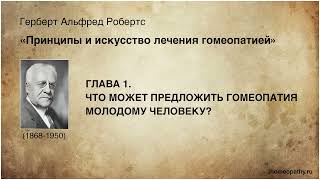 Глава 1. Что может предложить гомеопатия молодому человеку? - Герберт А. Робертс.