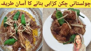 Cholistani Chicken Karahi Street Style With Recipe | By Cooking with Sana Memon