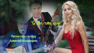 Я то, что надо - группа "Браво" /Алексей Шадварин (душевно под гитару)