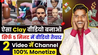 🔥ऐसा Clay Video बनाओ - 5 Minet में Video तैयार - 2 Video में Chennal 100% Monetize ✅