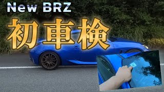 【New BRZ 初車検】