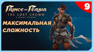 Prince of Persia The Lost Crown на Максимальной Сложности