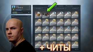 Мясник открывает кейсы с читами ! cs:go