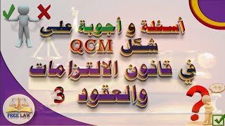 اسئلة وأجوبة على طريقة qcm في قانون الالتزامات والعقود الجزء 3