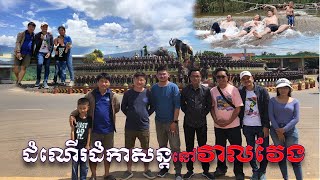 Trip Veal Veag ដំណើរកំសាន្តនៅវាលវែង