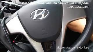 Прописка ключа зажигания (key programming) на  Hyundai Solaris. Саров.