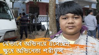 ছোট অভিনেতা শরিফুল কিভাবে অভিনয়ে এলেন? | shariful islam interview