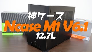 【Ncase M1】王者である所以ー構造解説・他ケースサイズ比較