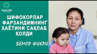 Шифокорлар фарзандимнинг ҳаётини сақлаб қолишди (боморнинг онаси)