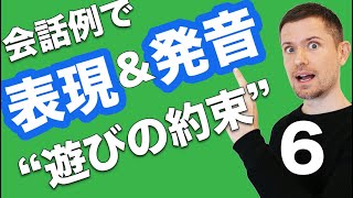 英会話レッスン：会話例で全面的なトレーニング（#６ "遊びの約束"）