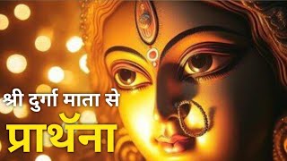 श्री दुर्गा माता से प्राथॅना | Maa Durga