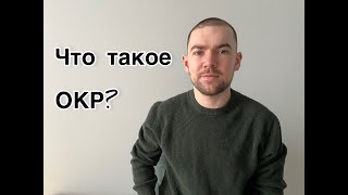 Обсессивно-компульсивное расстройство. Часть 1