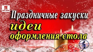 Праздничные закуски. Идеи оформления стола