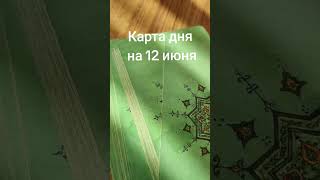 Карта ДНЯ НА 12 ИЮНЯ #tarot #картыдня #раскладытаро