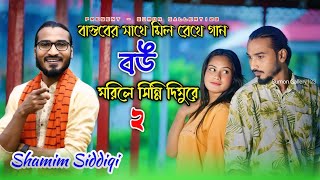 বউ মরিলে সিন্নি দিমু ২ | শামীম সিদ্দিকী | Bow morile sinni dimu | Samim siddiki |Sumon Gallery123