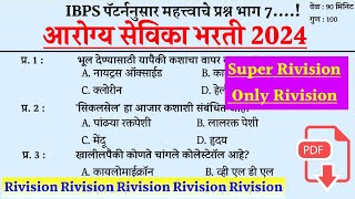 Arogya Sevika Tantrik Question । आरोग्यसेविका तांत्रिक प्रश्न । Arogya Sevika Prashnapatrika ।