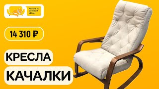 Кресла качалки недорого интернет магазин. Уютно дома 58. Купить кресло качалка недорого по оптовым