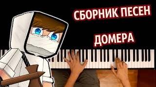 Сборник песен Домера подряд ● караоке | PIANO_KARAOKE ● ᴴᴰ + НОТЫ & MIDI