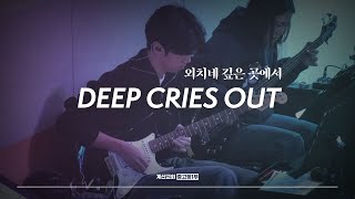 Deep Cries Out - The Hymn | 외치네 깊은 곳에서 | 이주영 인도