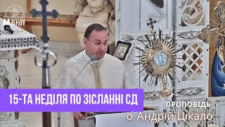 о. Андрій Цікало 15-та Неділя по Зісланні СД