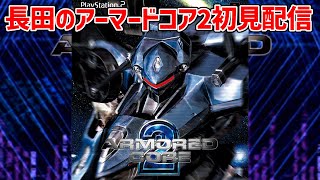 #1 【アーマードコア2】PS2作品のアーマードコア2やってくぞ!!【AC2】【ARMORED CORE 2】