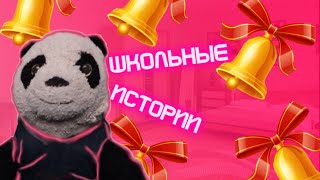 УГАРНЫЕ ШКОЛЬНЫЕ ИСТОРИИ **ЧАСТЬ 2**