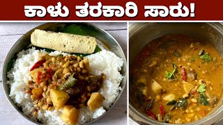 ರುಚಿ ಅರೋಗ್ಯ ಎರಡಕ್ಕೂ ಸೈ ಈ ಕಾಳು ತರಕಾರಿ ಸಾರು | AMC Cooking | AMC Utensils | Healthy Lunch  Recipes |