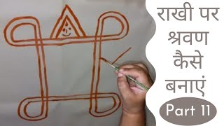 राखी पर श्रवण कुमार कैसे बनाएं  Rakhi Shravan kumar saun kese mande सूण कैसे मांडे rakhi 2023