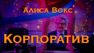 Алиса Вокс – Корпоратив (Премьера клипа 2021)