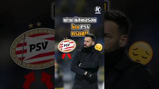 ฟานนิสเตอรอย โดน PSV ทรยศ!!