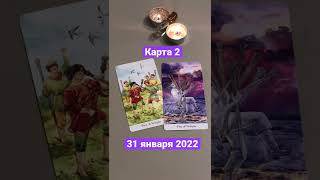 Карта дня Таро на 31 января 2022. Карта 2