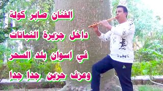 عزف كوله منفرد/ صابر كولة  في جزيرة البناتات اسوان بلد السحر والجمال / #saber_kawla #السعودية / #مصر