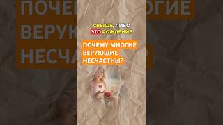 Почему многие верующие несчастны?