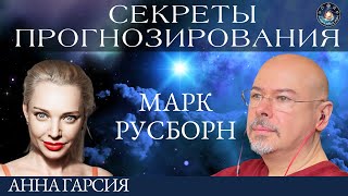 Марк Русборн "Секреты прогнозирования. Гороскоп принцессы Дианы"