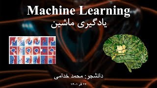 Introduction to Machine Learning | آشنایی با یادگیری ماشین