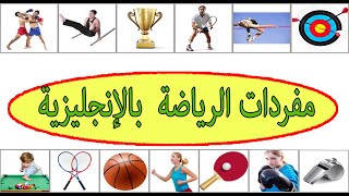 مصطلحات شائعة في الرياضة لتعلم الانجليزية - SPORTS