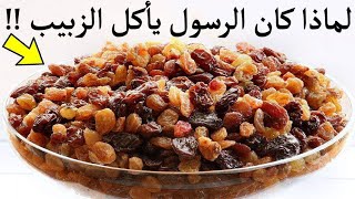 لن تصدق لماذا كان الرسول ﷺ يأكل الزبيب كل يوم.. سبحان الله!!