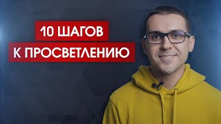 10 этапов осознания того, кто вы на самом деле // Как познать свое истинное "Я"