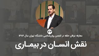 نقش انسان در بیماری