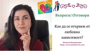 Как да се отървем от любовна зависимост? | Отговор на твоите въпроси #mihaelakalinkovich #любов