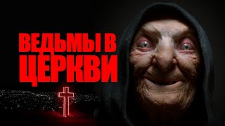 ВЕДЬМЫ В ЦЕРКВИ ⛔ МАГИЯ, ЗАКАЗЫ, ВРЕД. КАКИЕ РИТУАЛЫ ПРОВОДЯТ В ЦЕРКВИ? ЦЕРКОВНЫЙ ПРИВОРОТ.