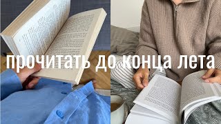 успеть до конца лета I расслабленный книжный марафон