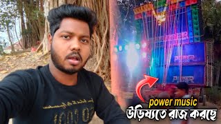 Power Music বেঙ্গলে কিং এখন উড়িষ্যতে রাজ করছে 🔥 | Power Music Purushottampur Se🔥