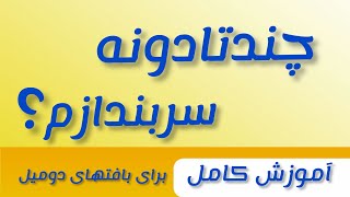 چند تا دونه سر بندازم؟ :nyrbaft